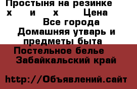 Простыня на резинке 160 х 200 и 180 х 200 › Цена ­ 850 - Все города Домашняя утварь и предметы быта » Постельное белье   . Забайкальский край
